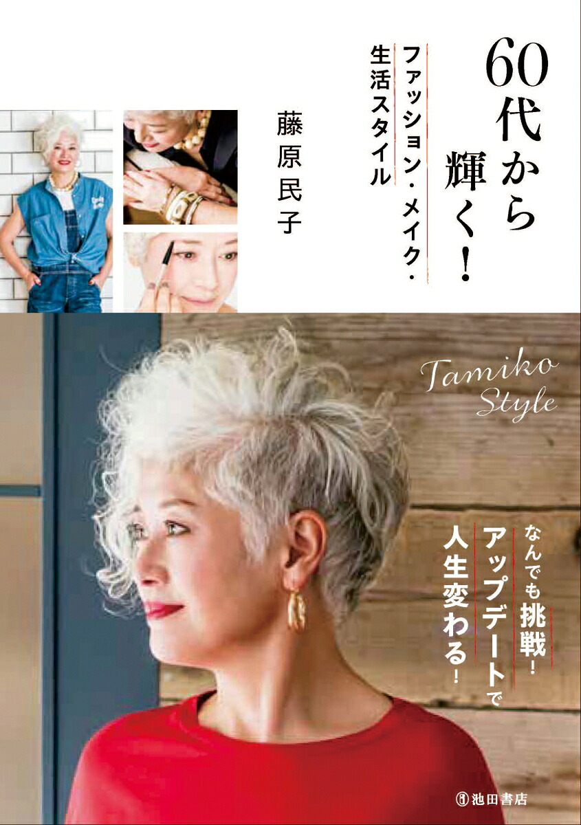 60代から輝く！ファッション・メイク・生活スタイル[藤原民子]