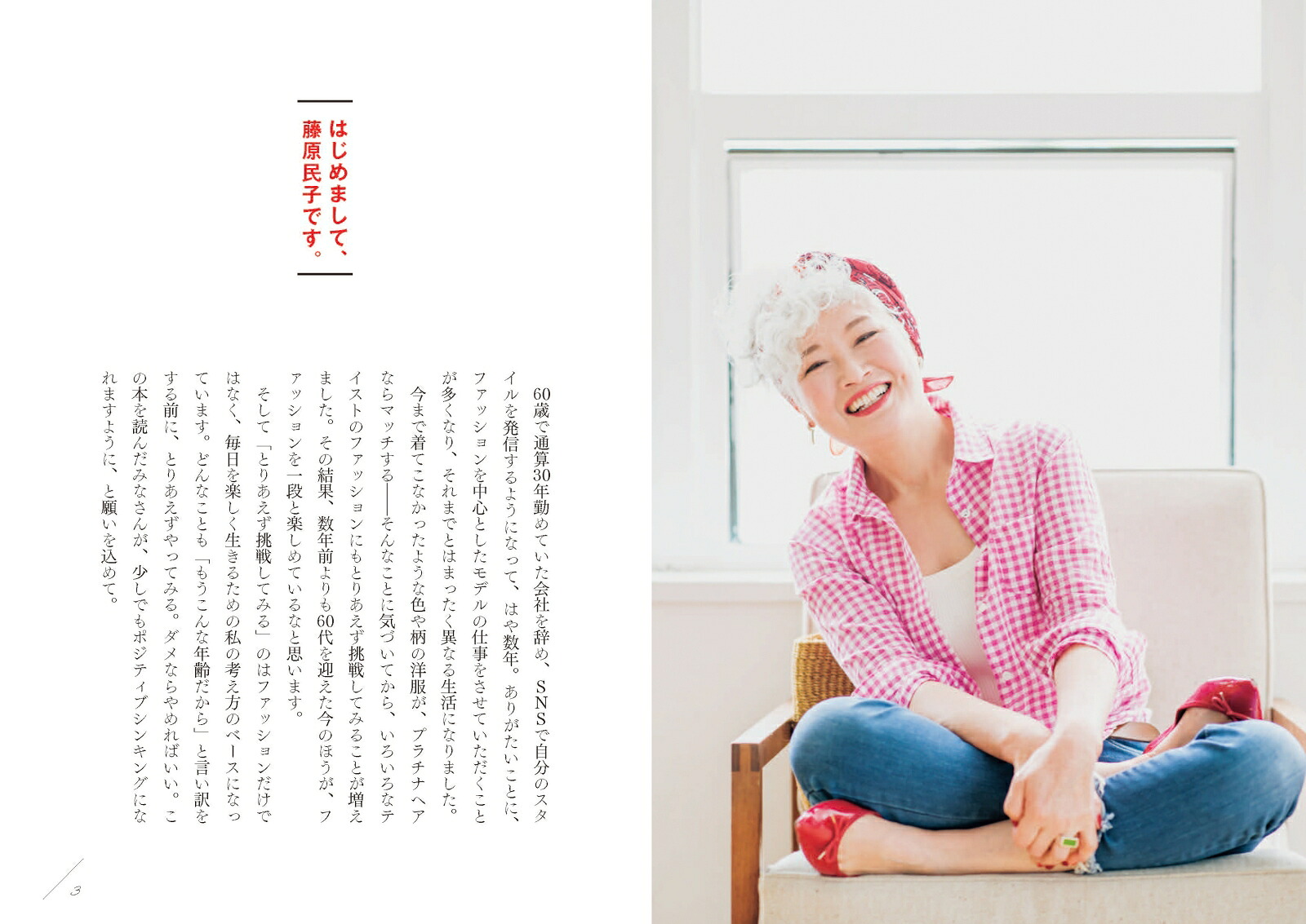 60代から輝く！ファッション・メイク・生活スタイル[藤原民子]
