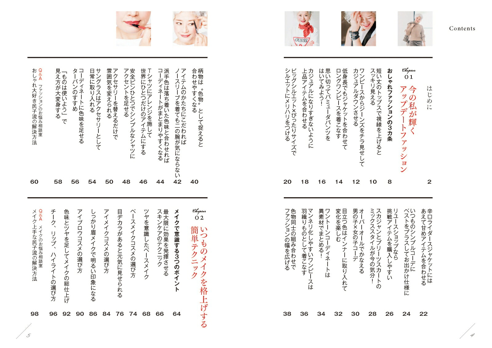 60代から輝く！ファッション・メイク・生活スタイル[藤原民子]