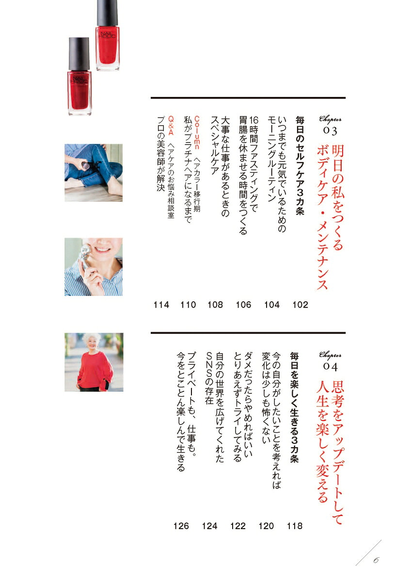 60代から輝く！ファッション・メイク・生活スタイル[藤原民子]