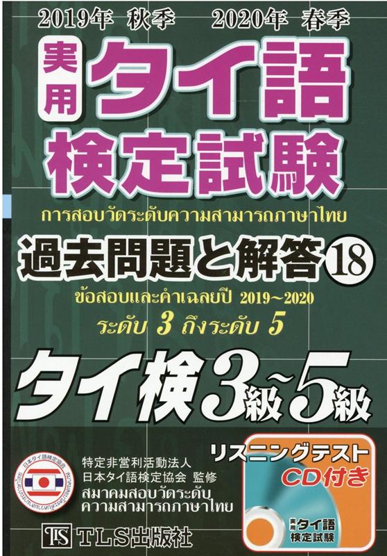 実用タイ語検定試験過去問題と解答2019年秋季2020年春季（18）