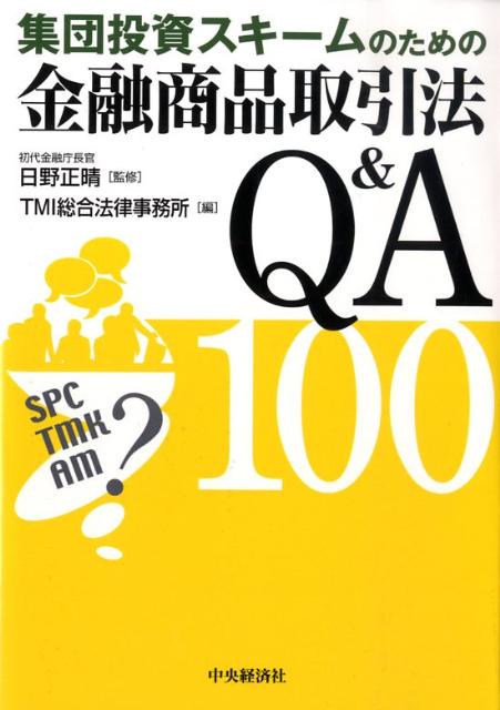 集団投資スキームのための金融商品取引法 Q&A 100 楽天ブックス: 集団投資スキームのための金融商品取引法Q&A 100