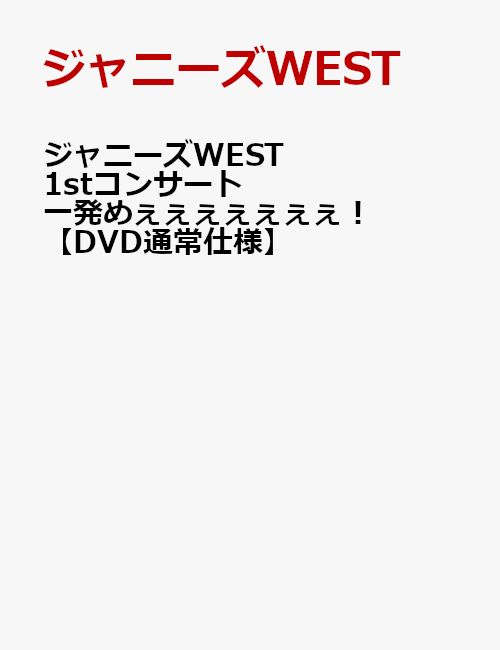 楽天ブックス: ジャニーズWEST 1stコンサート 一発めぇぇぇぇぇぇぇ