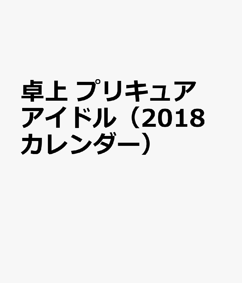 楽天ブックス 卓上 プリキュア アイドル 18カレンダー 本