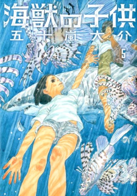 海獣の子供（5）　（IKKI COMIX）