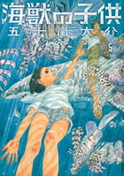 海獣の子供（5）画像