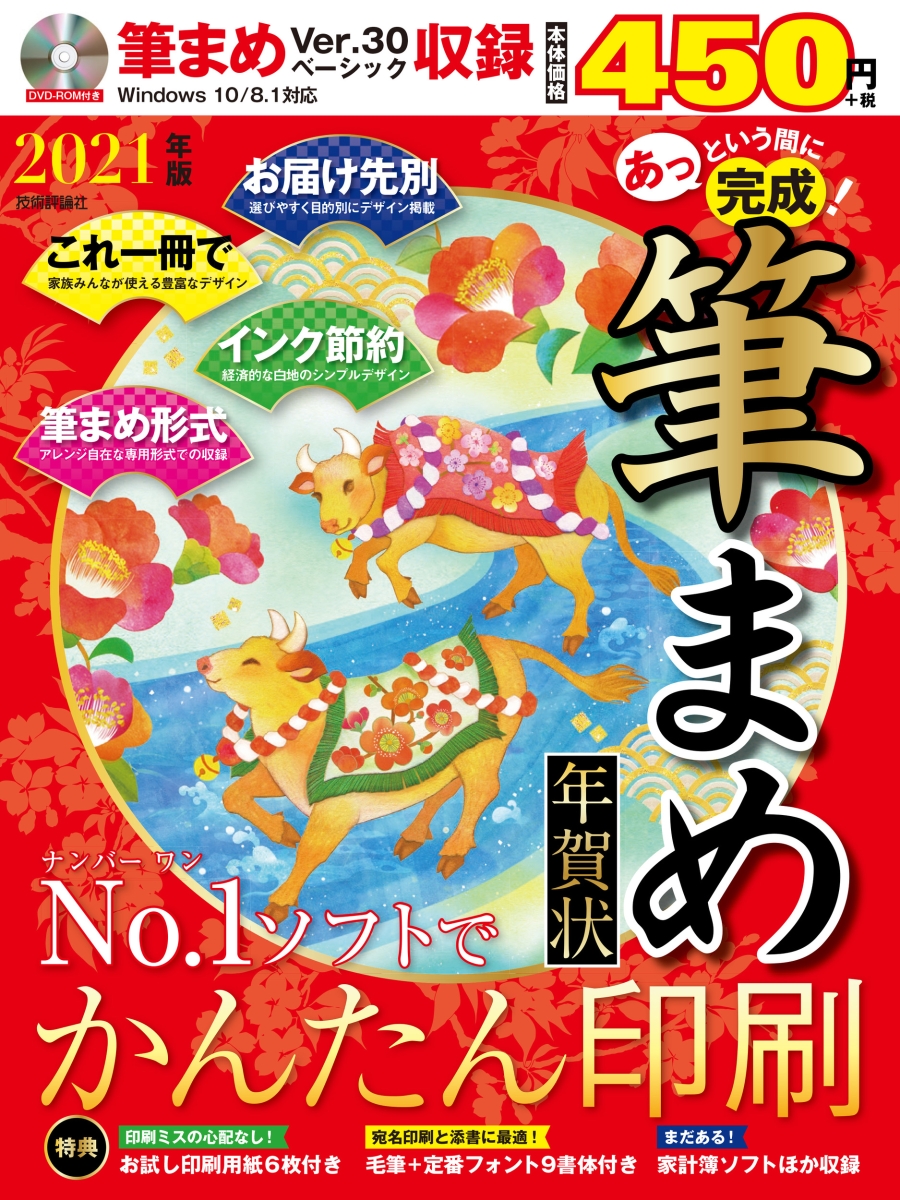 楽天ブックス あっという間に完成 筆まめ年賀状 21年版 技術評論社編集部 本