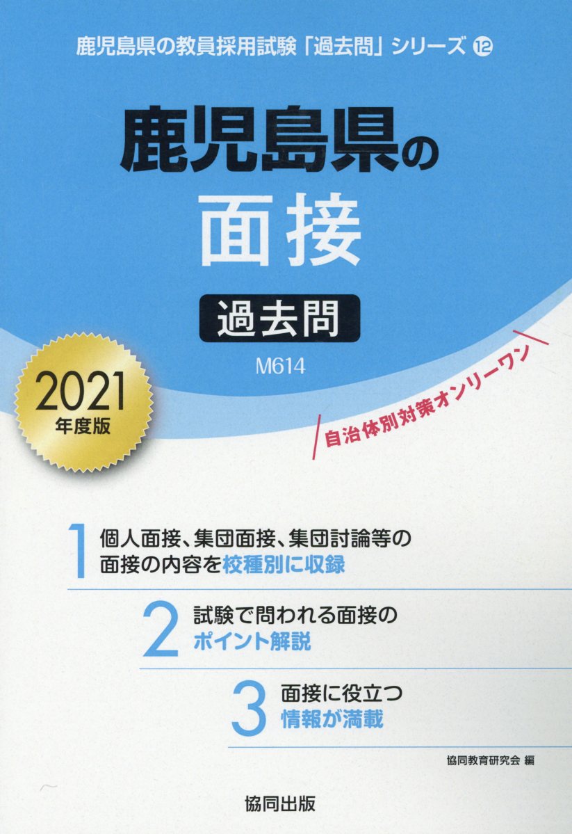 楽天ブックス 鹿児島県の面接過去問 21年度版 協同教育研究会 本