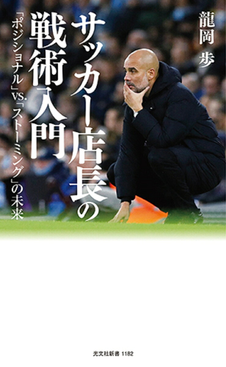 サッカー店長の戦術入門「ポジショナル」vs．「ストーミング」の未来（光文社新書）[龍岡歩]