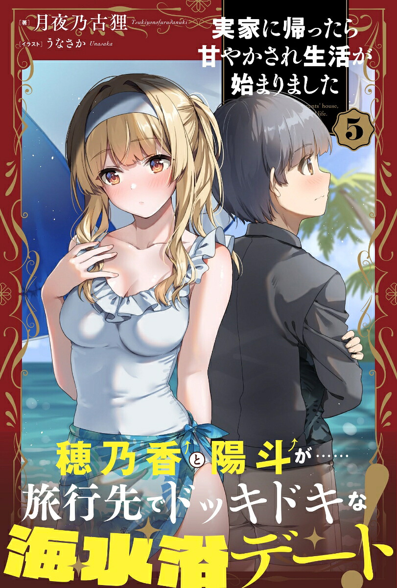 実家に帰ったら甘やかされ生活が始まりました5（PASH！ブックス）[月夜乃古狸]