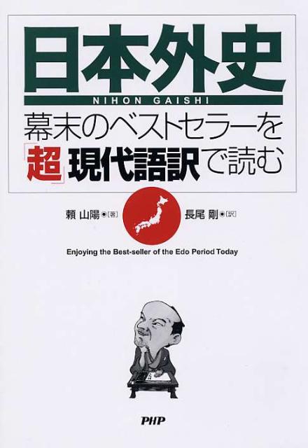 楽天ブックス: 日本外史 - 幕末のベストセラーを「超」現代語訳