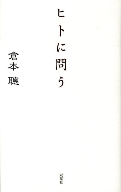 楽天ブックス ヒトに問う 倉本聡 本