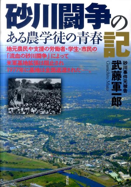 楽天ブックス: 砂川闘争の記 - ある農学徒の青春 - 武藤軍一郎