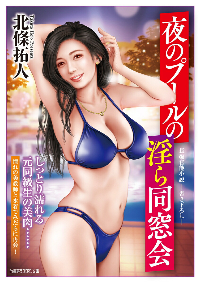 楽天ブックス: 夜のプールの淫ら同窓会 - 北條拓人 - 9784801945906 : 本