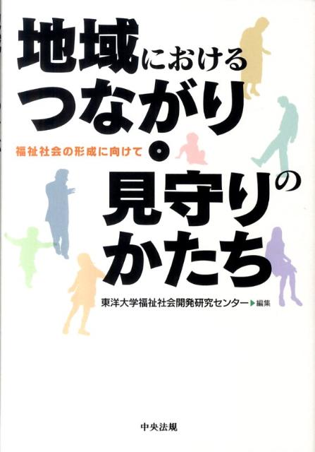 地域におけるつながり・見守りのかたち福祉社会の形成に向けて[東洋大学福祉社会開発研究センター]