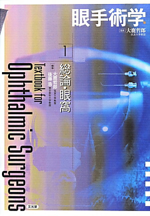 楽天ブックス: 眼手術学（1） - 大鹿哲郎 - 9784830655906 : 本
