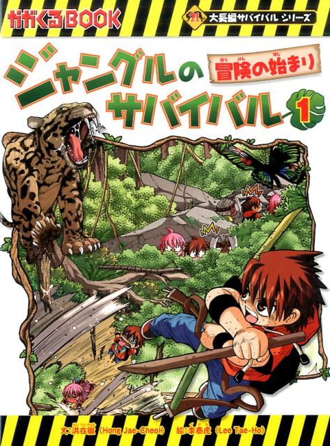 海外 正規品】 ジャングルのサバイバル1巻～10巻セット＋異常気象の 