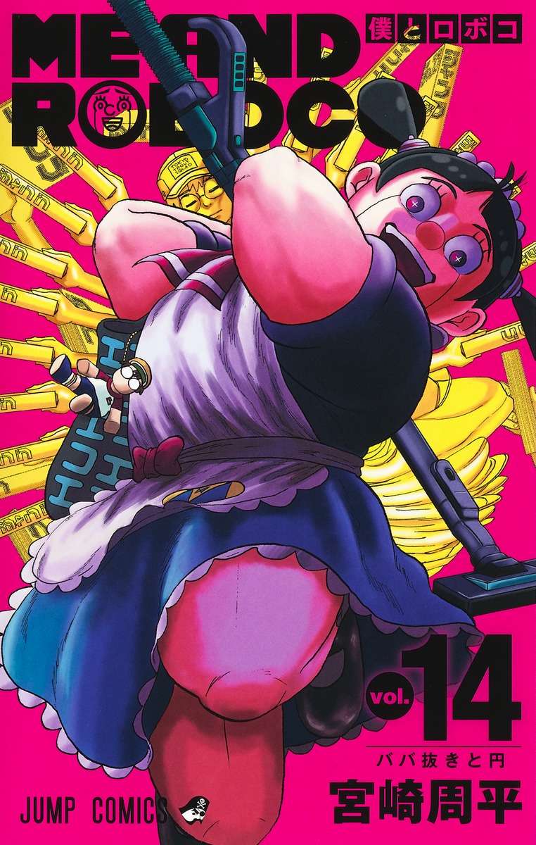 楽天ブックス: 僕とロボコ 14 - 宮崎 周平 - 9784088835907 : 本
