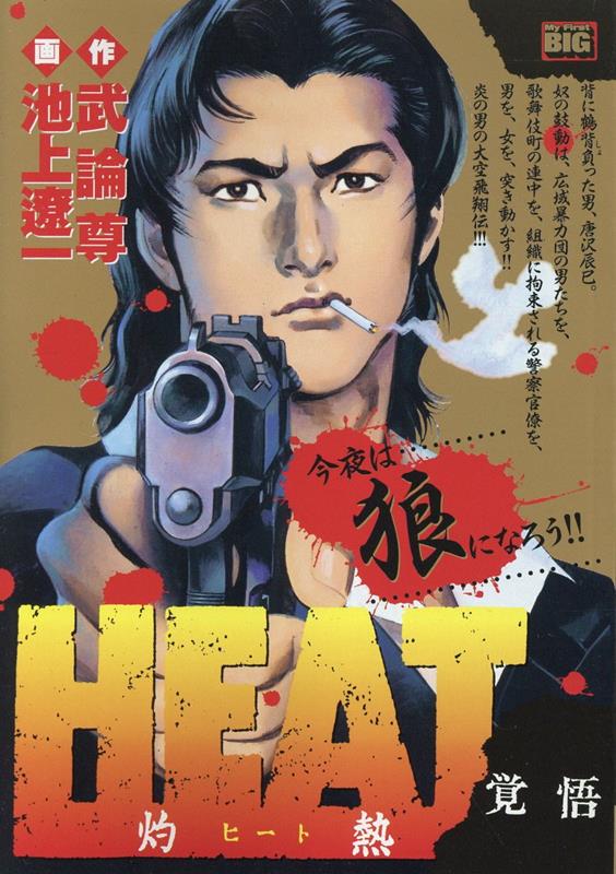 楽天ブックス: HEAT-灼熱ー 素人 - 池上遼一 - 9784098045495 : 本