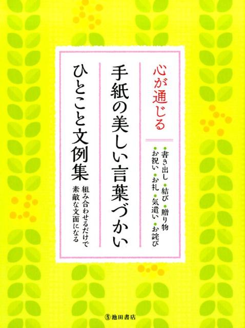 楽天ブックス 心が通じる 手紙の美しい言葉づかい ひとこと文例集 池田書店編集部 本