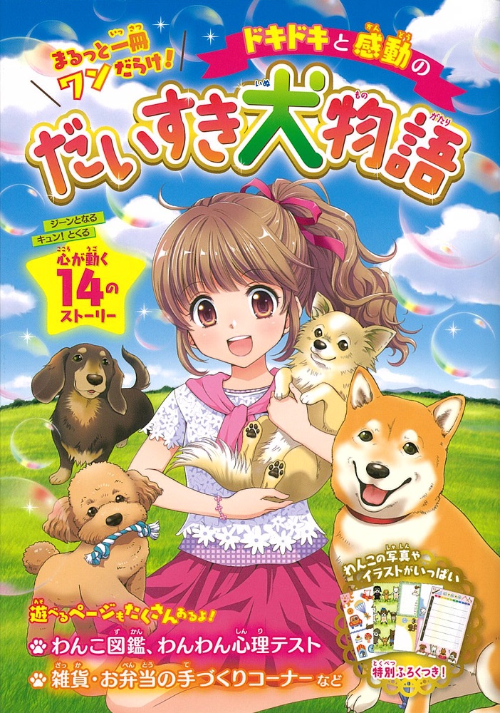 ドキドキと感動のだいすき犬物語[ラブリーわんこだいすき倶楽部]