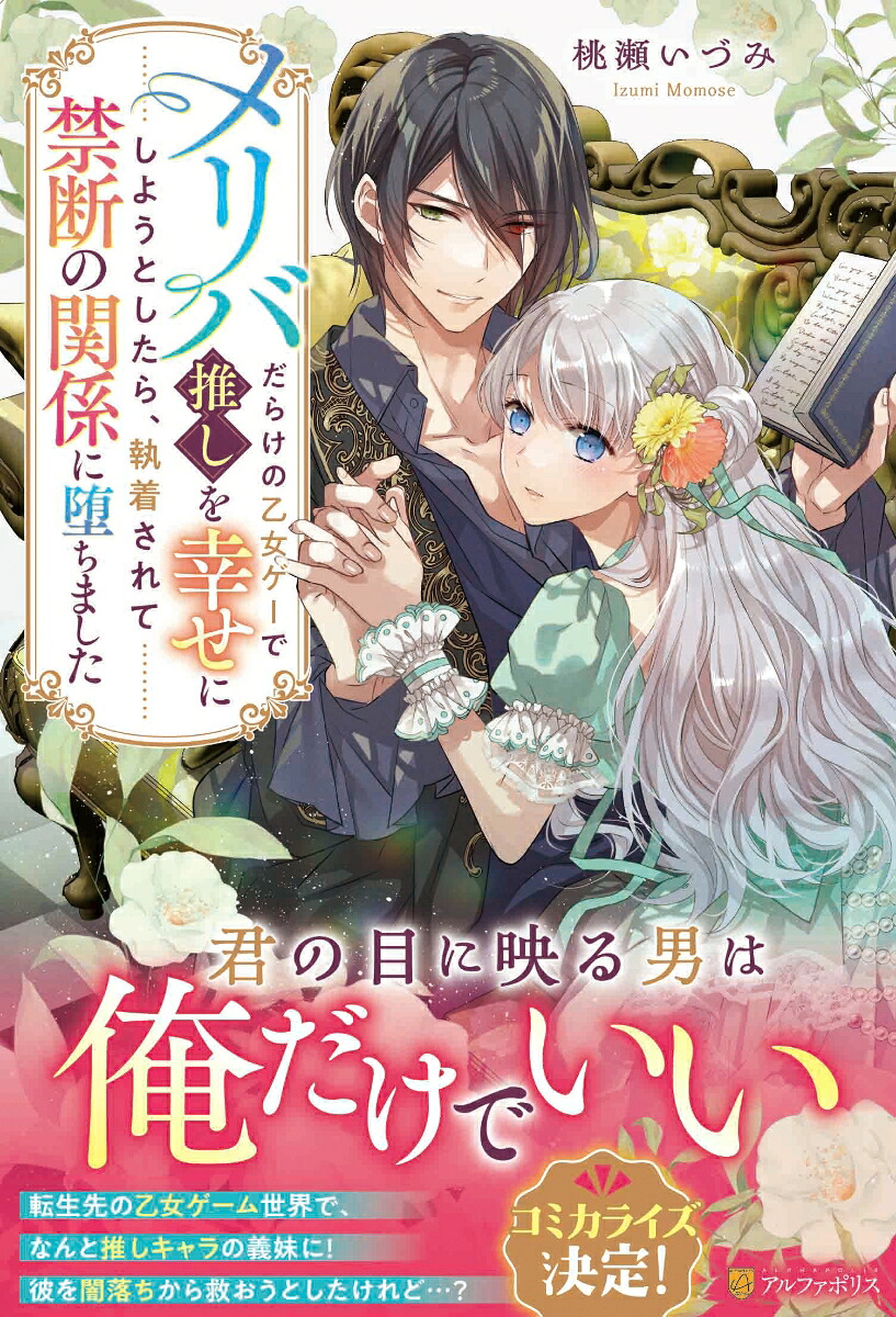 メリバだらけの乙女ゲーで推しを幸せにしようとしたら、執着されて禁断の関係に堕ちました（ノーチェブックス）[桃瀬いづみ]
