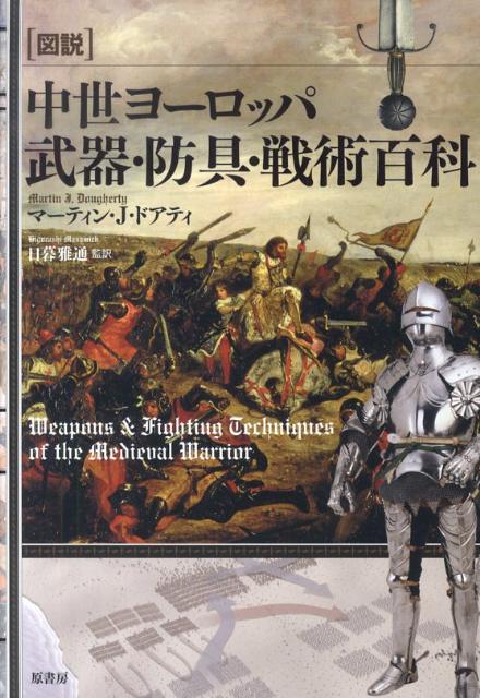 楽天ブックス: 図説中世ヨーロッパ武器・防具・戦術百科 - マーティン