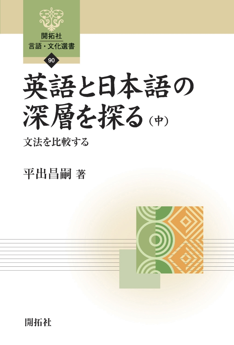 楽天ブックス: 英語と日本語の深層を探る（中） - 文法を比較する - 平