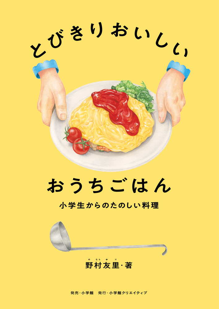 楽天ブックス: とびきりおいしい おうちごはん - 小学生からのたのしい