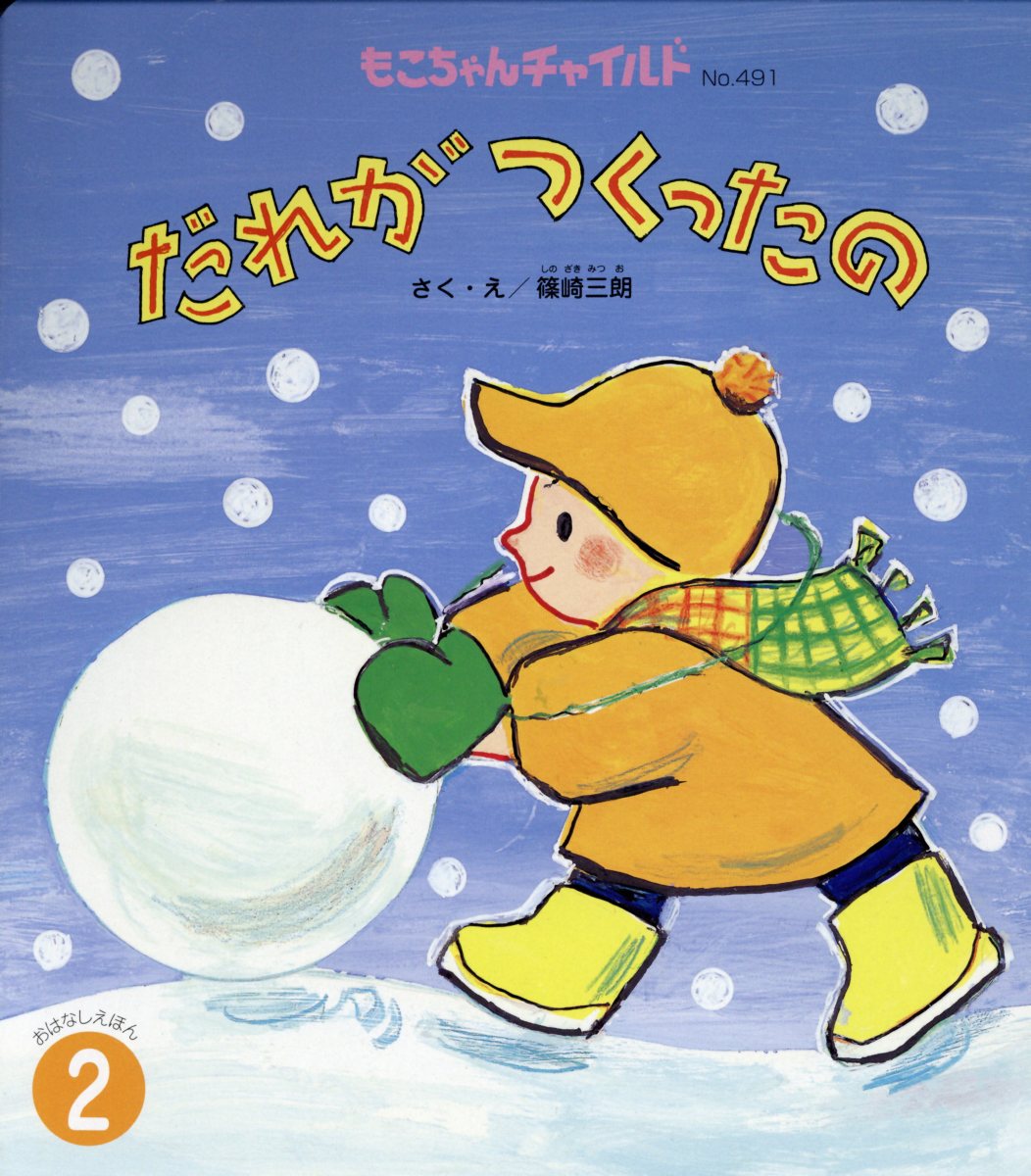 楽天ブックス だれがつくったの 篠崎三朗 本