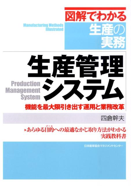 楽天ブックス 生産管理システム 機能を最大限引き出す運用と業務改革 四倉幹夫 本