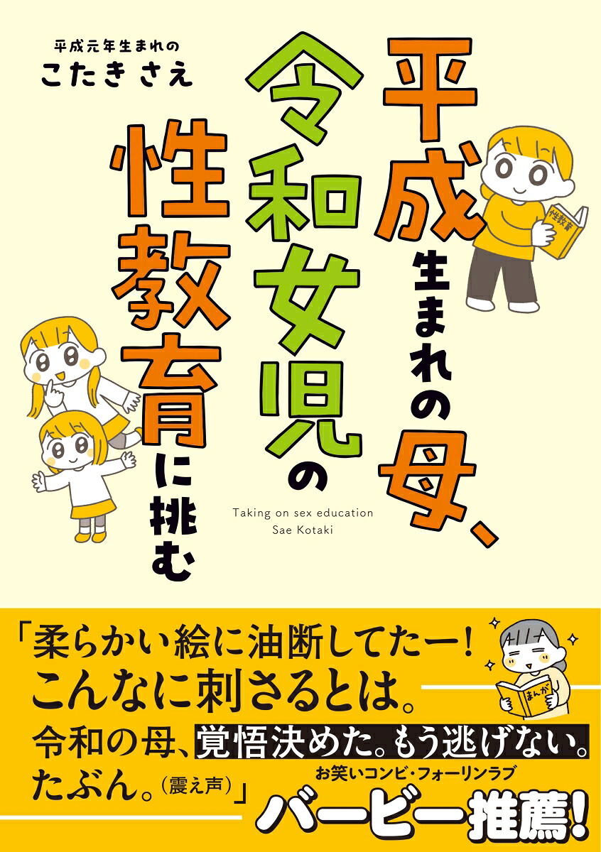 平成生まれの母、令和女児の性教育に挑む（1）（はちみつコミックエッセイ）[こたきさえ]