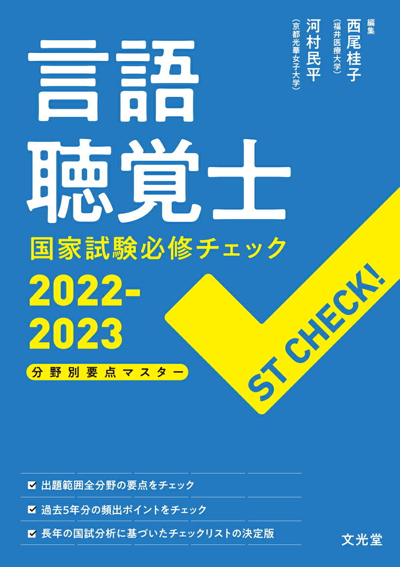 楽天ブックス 言語聴覚士国家試験必修チェック22 23 分野別要点マスター 西尾桂子 本