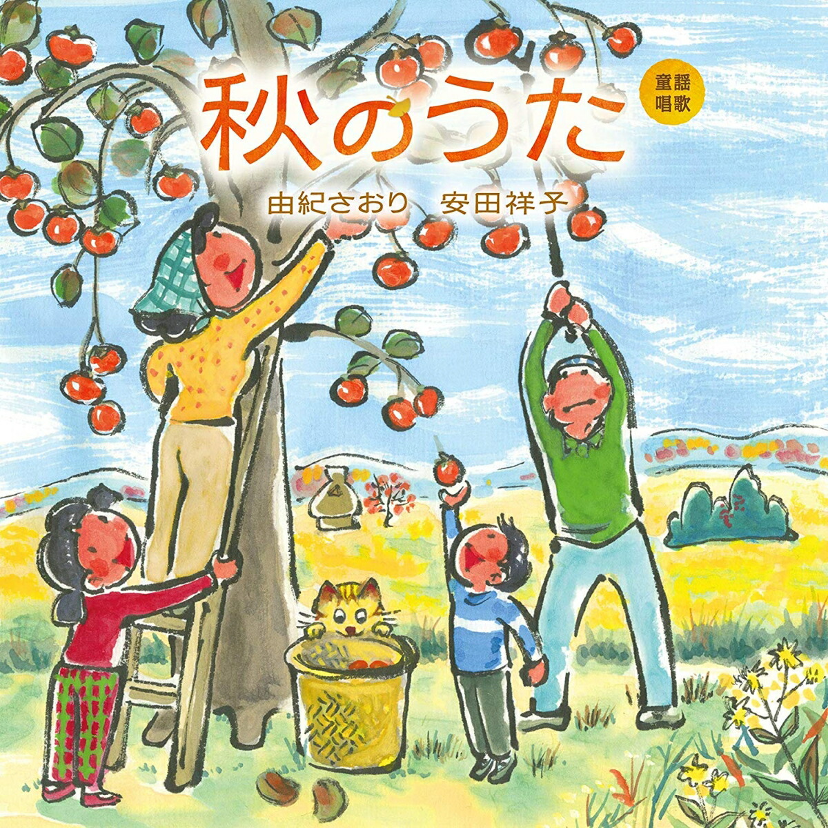 秋のアルバム 秋の歌 由紀さおり＊安田祥子 - 邦楽