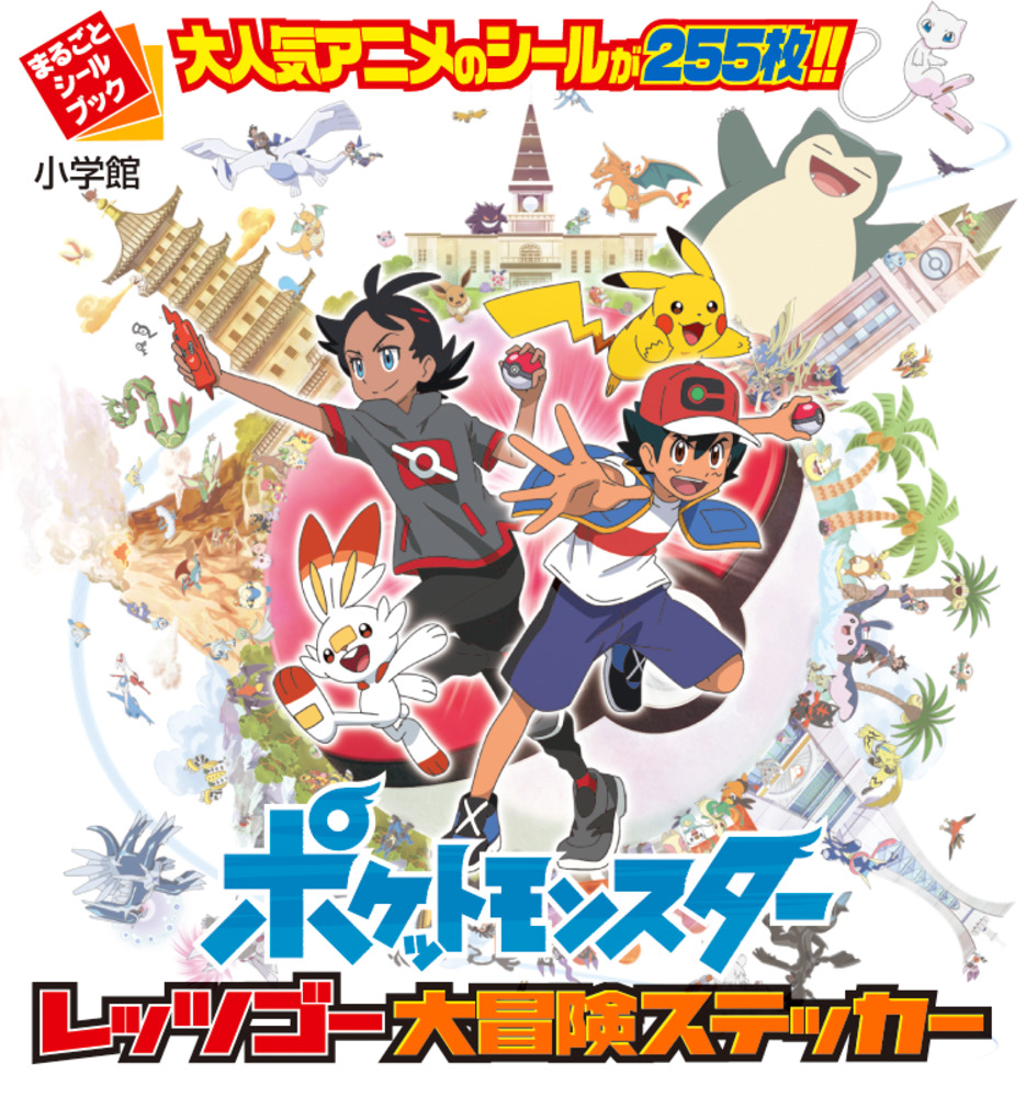 楽天ブックス ポケットモンスター レッツゴー大冒険ステッカー 小学館 本