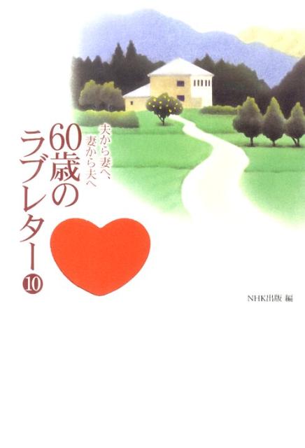 楽天ブックス 60歳のラブレター 10 夫から妻へ 妻から夫へ 日本放送出版協会 本