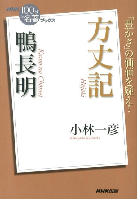 楽天ブックス: 鴨長明方丈記 - 小林一彦 - 9784140815908 : 本