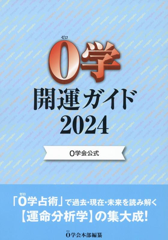 楽天ブックス: 0学会公式 0学開運ガイド2024 - 0学会本部