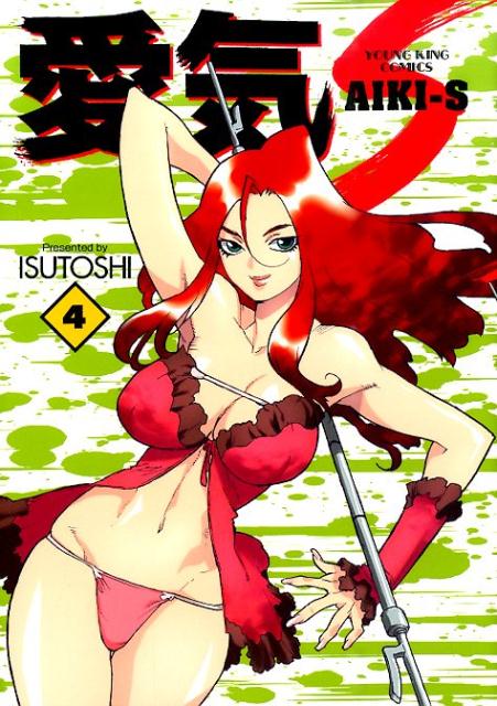 楽天ブックス 愛気ーs 4 Isutoshi 本 楽天ブックス 愛気ーs 4 Isutoshi 本