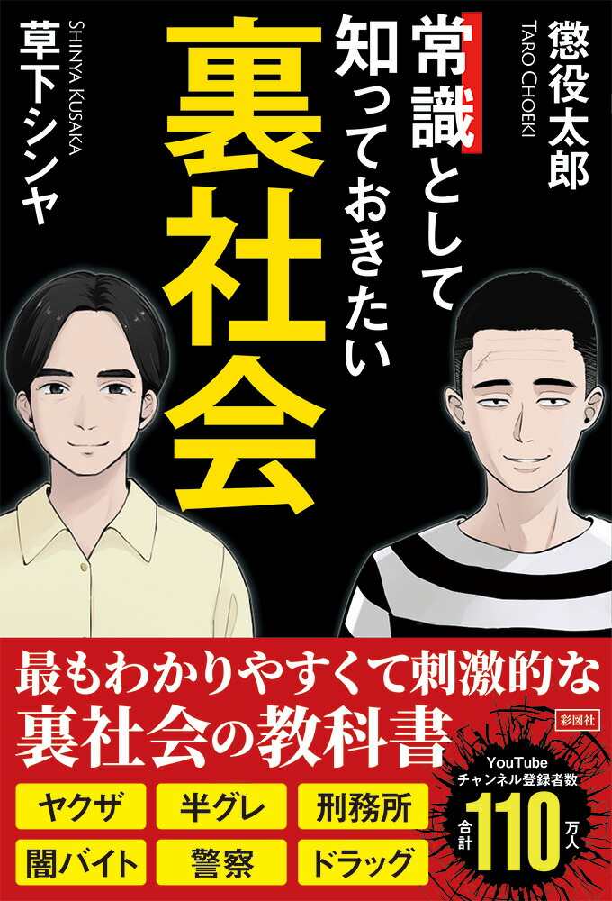 楽天ブックス: 常識として知っておきたい裏社会 - 懲役 太郎 - 9784801305908 : 本