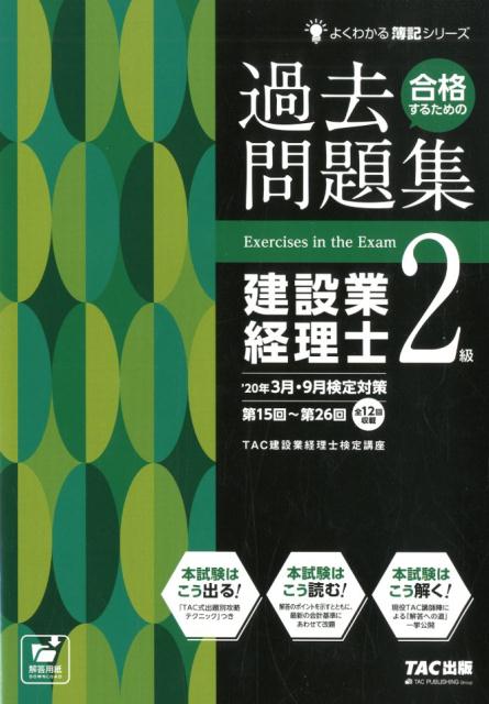 楽天ブックス: 20年3月・9月検定対策 合格するための過去問題集 建設業