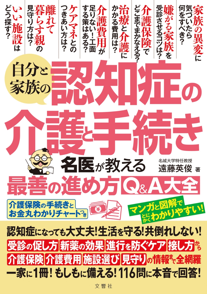 楽天ブックス: 自分と家族の認知症の介護と手続き名医が教える最善の