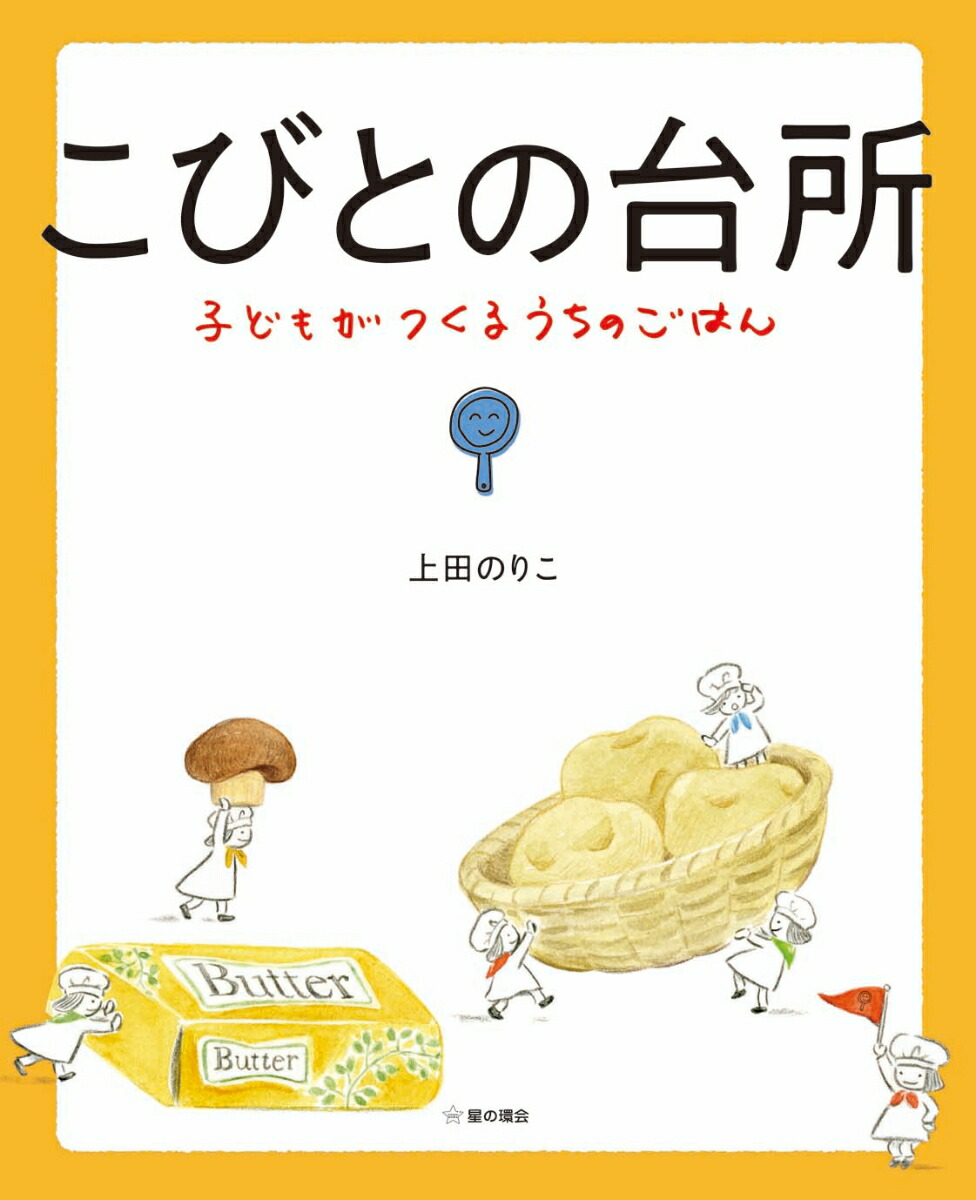 楽天ブックス こびとの台所 子どもがつくるうちのごはん 上田 のりこ 本