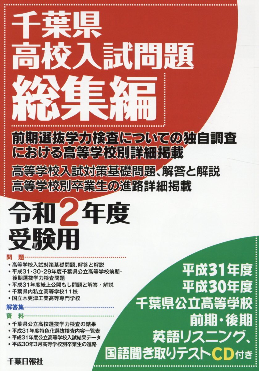楽天ブックス: 千葉県高校入試問題総集編（令和2年度受験用） - CD付