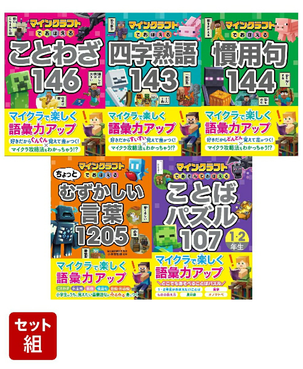 マインクラフトでおぼえる　語彙力アップ5冊セット画像