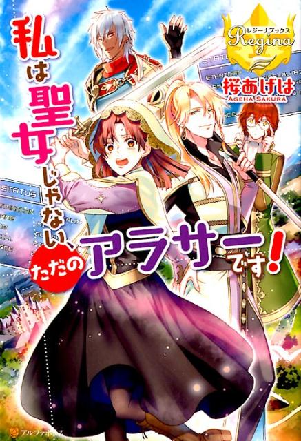 私は聖女じゃない、ただのアラサーです！（レジーナブックス）[桜あげは]