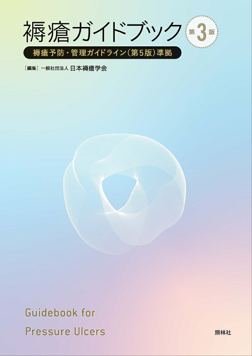 ストーマリハビリテーション学用語集 日本ストーマリハビリテーション学会 Amazon.co.jp: ストーマ・排泄リハビリテーション学用語集 第4版