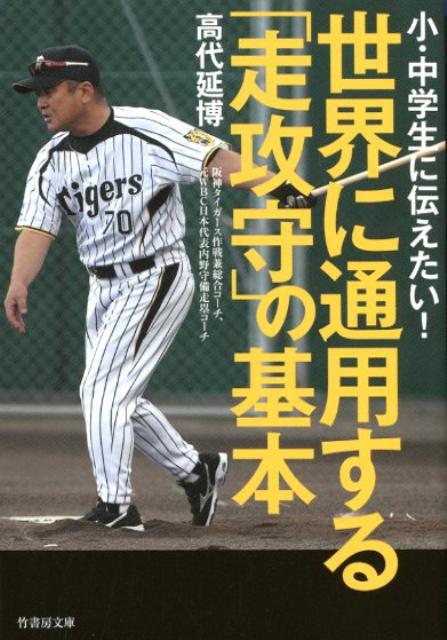 楽天ブックス 世界に通用する 走攻守 の基本 小 中学生に伝えたい 高代延博 本