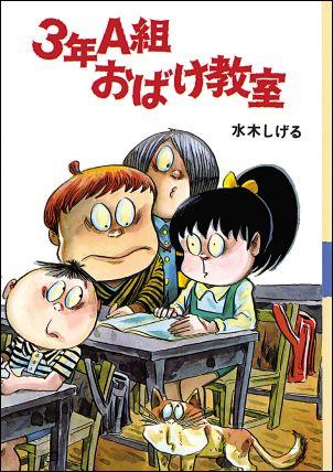 楽天ブックス 3年a組おばけ教室 水木しげる 本