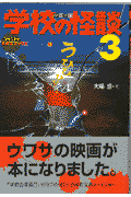 楽天ブックス: 学校の怪談（3） - シネマ版 - 大場惑